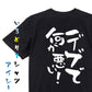 デブ系半袖Tシャツ【デブで何が悪い！】おもしろTシャツ　ネタTシャツ