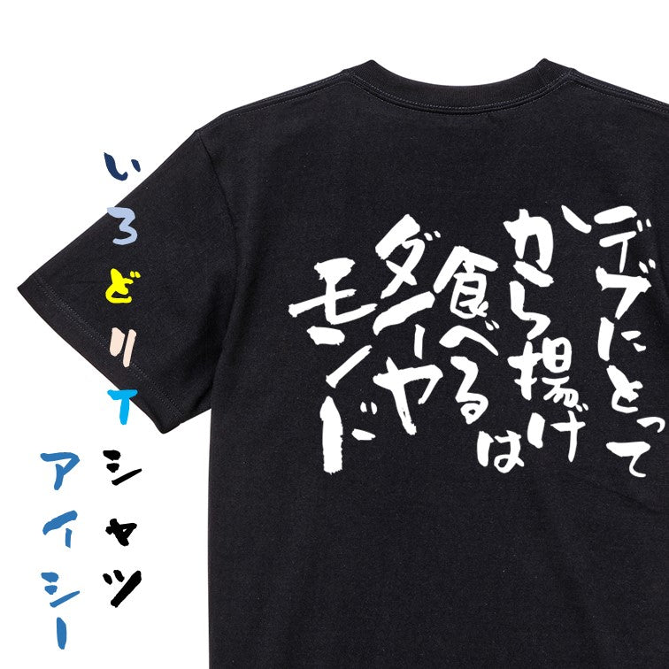 デブ系半袖Tシャツ【デブにとって唐揚げは食べるダイヤモンド】おもしろTシャツ　ネタTシャツ