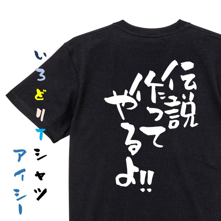 名言系半袖Tシャツ【伝説作ってやるよ!!】おもしろTシャツ　ネタTシャツ