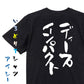 競馬系半袖Tシャツ【ディープインパクト】おもしろTシャツ　ネタTシャツ