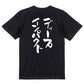 競馬系半袖Tシャツ【ディープインパクト】おもしろTシャツ　ネタTシャツ