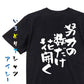 名言系半袖Tシャツ【努力の数だけ花開く】おもしろTシャツ　ネタTシャツ