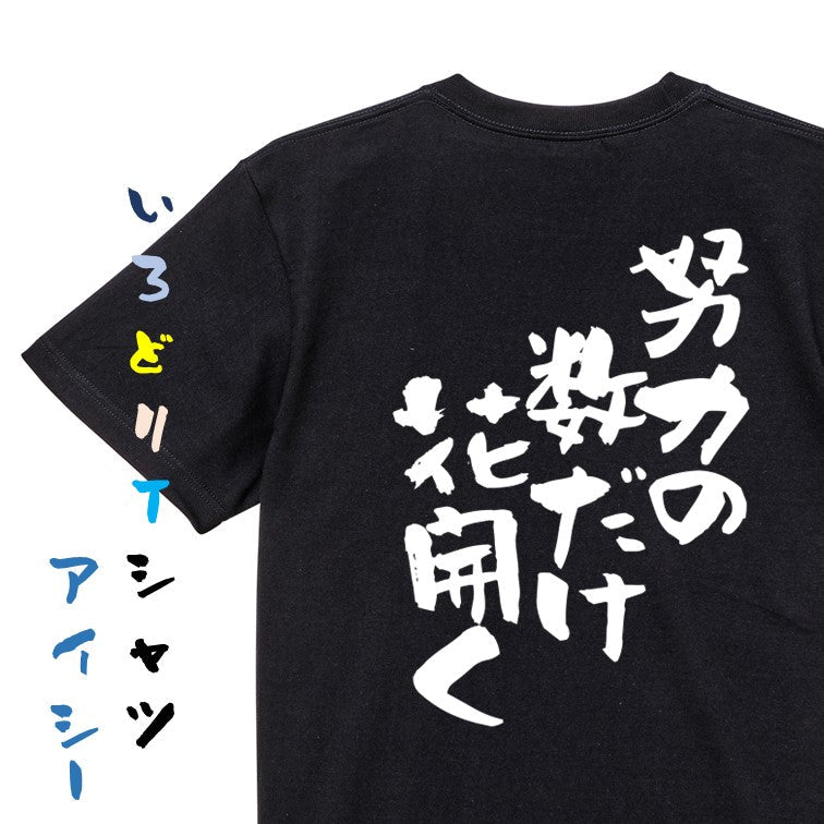 名言系半袖Tシャツ【努力の数だけ花開く】おもしろTシャツ　ネタTシャツ