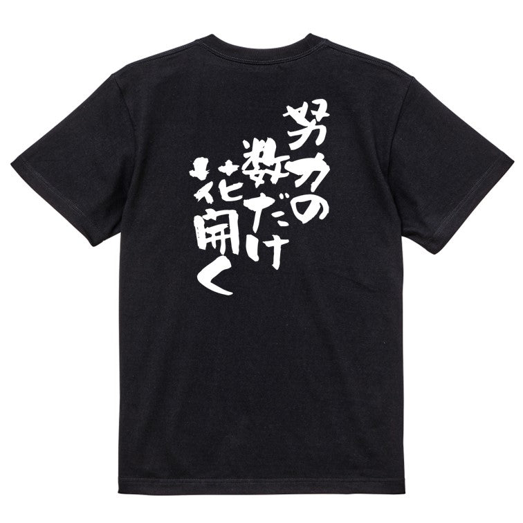 名言系半袖Tシャツ【努力の数だけ花開く】おもしろTシャツ　ネタTシャツ