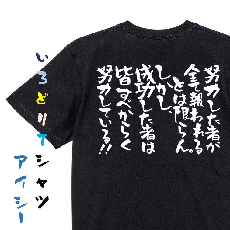 アニメ名言系半袖Tシャツ【努力した者が全て報われるとは限らん。しかし成功した者は皆すべからく努力している】おもしろTシャツ　ネタTシャツ