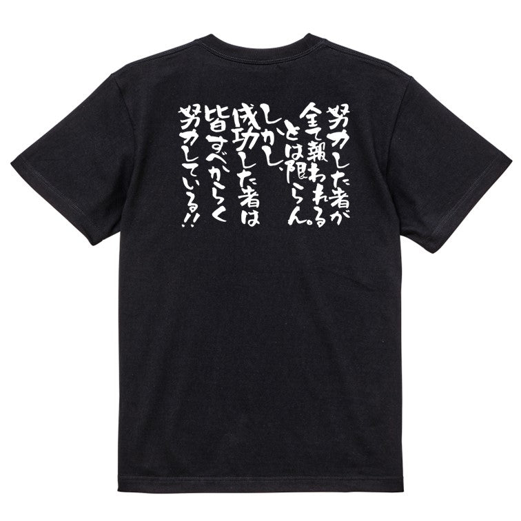 アニメ名言系半袖Tシャツ【努力した者が全て報われるとは限らん。しかし成功した者は皆すべからく努力している】おもしろTシャツ　ネタTシャツ