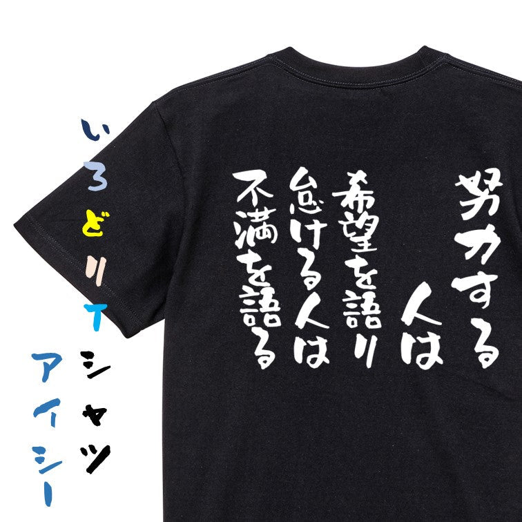 ポジティブ系半袖Tシャツ【努力する人は希望を語り、怠ける人は不満を語る】おもしろTシャツ　ネタTシャツ