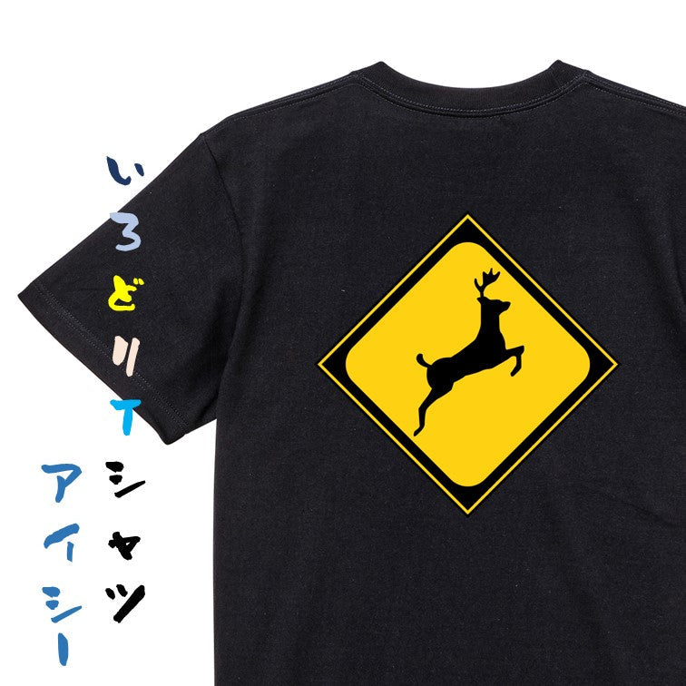 標識系半袖Tシャツ【動物が飛び出すおそれあり】おもしろTシャツ　ネタTシャツ