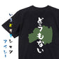 方言系半袖Tシャツ【どうもない 福島県】おもしろTシャツ　ネタTシャツ