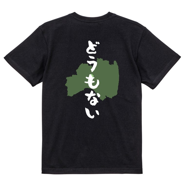 方言系半袖Tシャツ【どうもない 福島県】おもしろTシャツ　ネタTシャツ