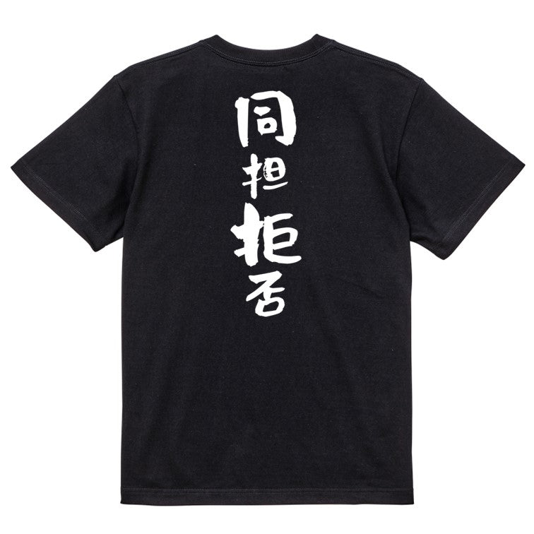 ジャニオタ系半袖Tシャツ【同担拒否】おもしろTシャツ　ネタTシャツ