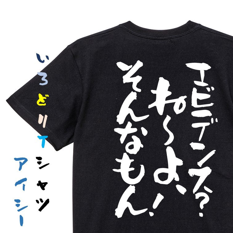 名言系半袖Tシャツ【エビデンス？ね～よ、そんなもん！】おもしろTシャツ　ネタTシャツ