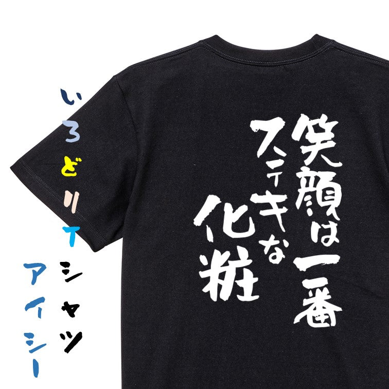 ポジティブ系半袖Tシャツ【笑顔は一番ステキな化粧】おもしろTシャツ　ネタTシャツ