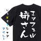 ネタ系半袖Tシャツ【エッフェル姉さん】おもしろTシャツ　ネタTシャツ