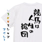 競馬系半袖Tシャツ【競馬は人生の縮図】おもしろTシャツ　ネタTシャツ