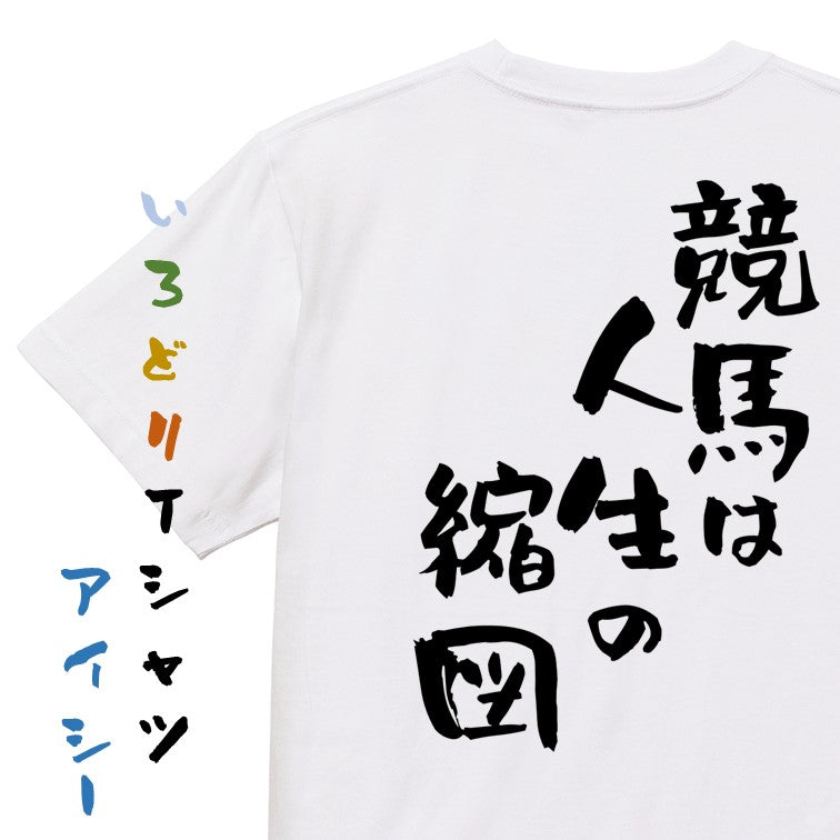 競馬系半袖Tシャツ【競馬は人生の縮図】おもしろTシャツ　ネタTシャツ