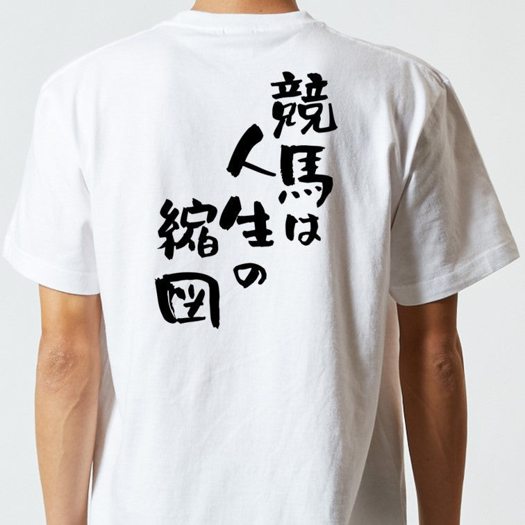 競馬系半袖Tシャツ【競馬は人生の縮図】おもしろTシャツ　ネタTシャツ