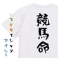 競馬系半袖Tシャツ【競馬命】おもしろTシャツ　ネタTシャツ