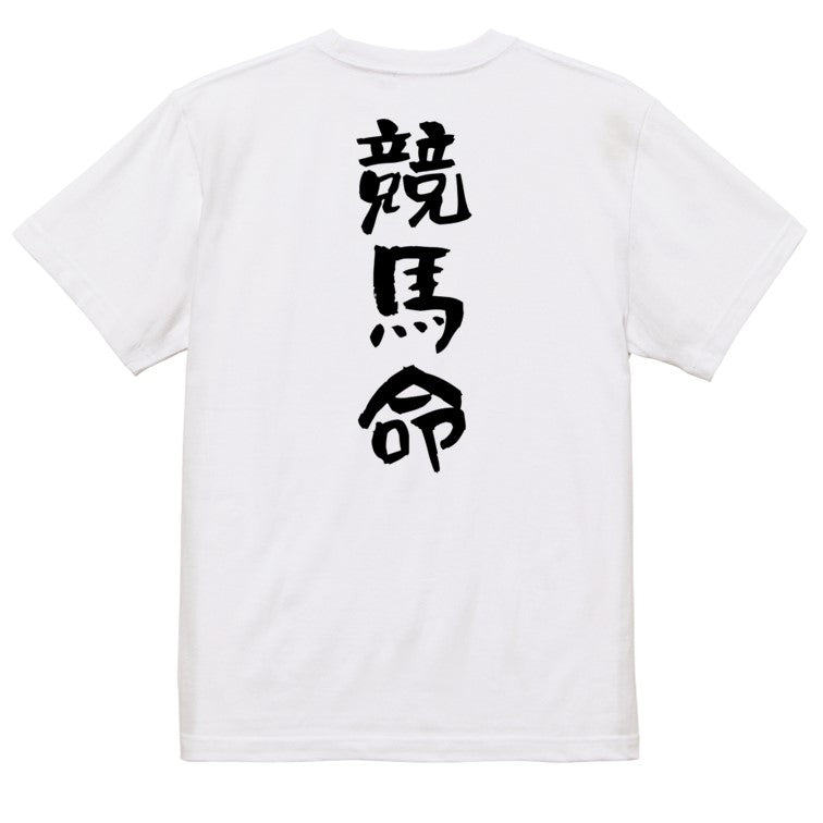 競馬系半袖Tシャツ【競馬命】おもしろTシャツ　ネタTシャツ