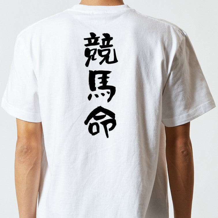 競馬系半袖Tシャツ【競馬命】おもしろTシャツ　ネタTシャツ