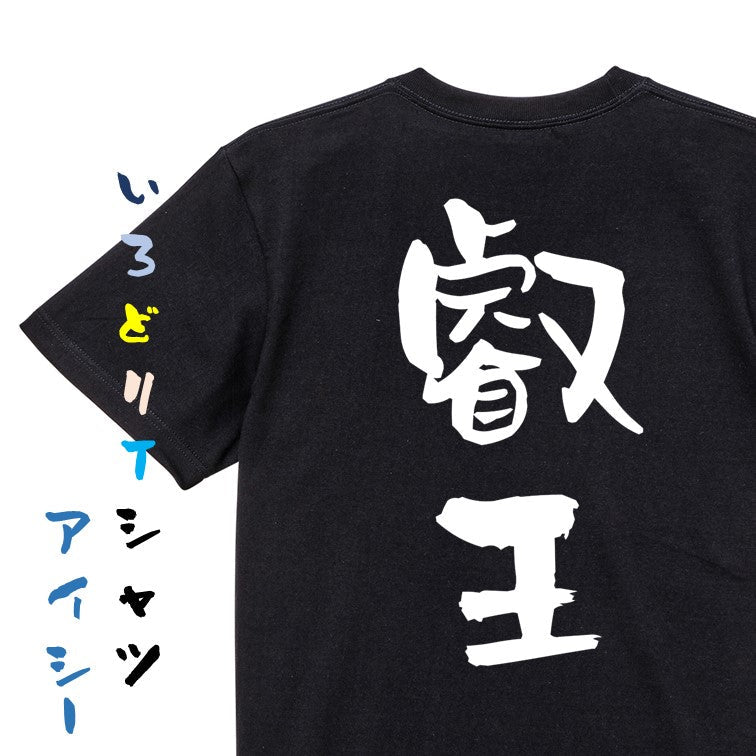 囲碁将棋系半袖Tシャツ【叡王】おもしろTシャツ　ネタTシャツ