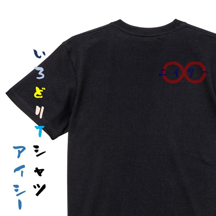 ジャニオタ系半袖Tシャツ【エイター】おもしろTシャツ　ネタTシャツ