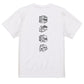 立体文字ネタ系半袖Tシャツ【腰が限界(立体文字)】おもしろTシャツ　ネタTシャツ