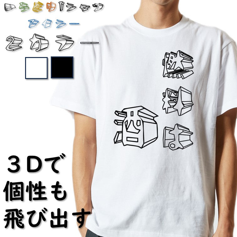 立体文字酒飲み系半袖Tシャツ【燃料は酒(立体文字)】おもしろTシャツ　ネタTシャツ