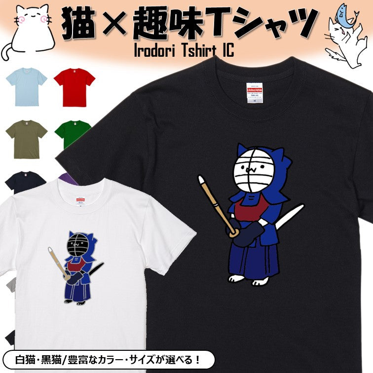 猫好きのための猫イラスト半袖Tシャツ【剣道をする猫】おもしろTシャツ　ネタTシャツ