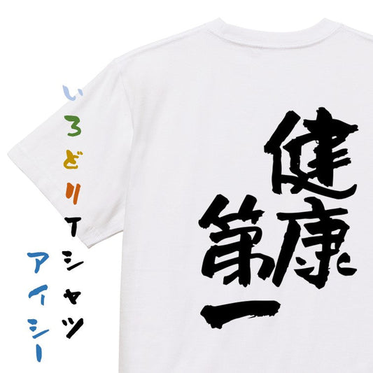 ポジティブ系半袖Tシャツ【健康第一】おもしろTシャツ　ネタTシャツ