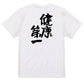 ポジティブ系半袖Tシャツ【健康第一】おもしろTシャツ　ネタTシャツ