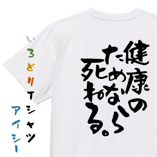 病気系半袖Tシャツ【健康のためなら死ねる。】おもしろTシャツ　ネタTシャツ