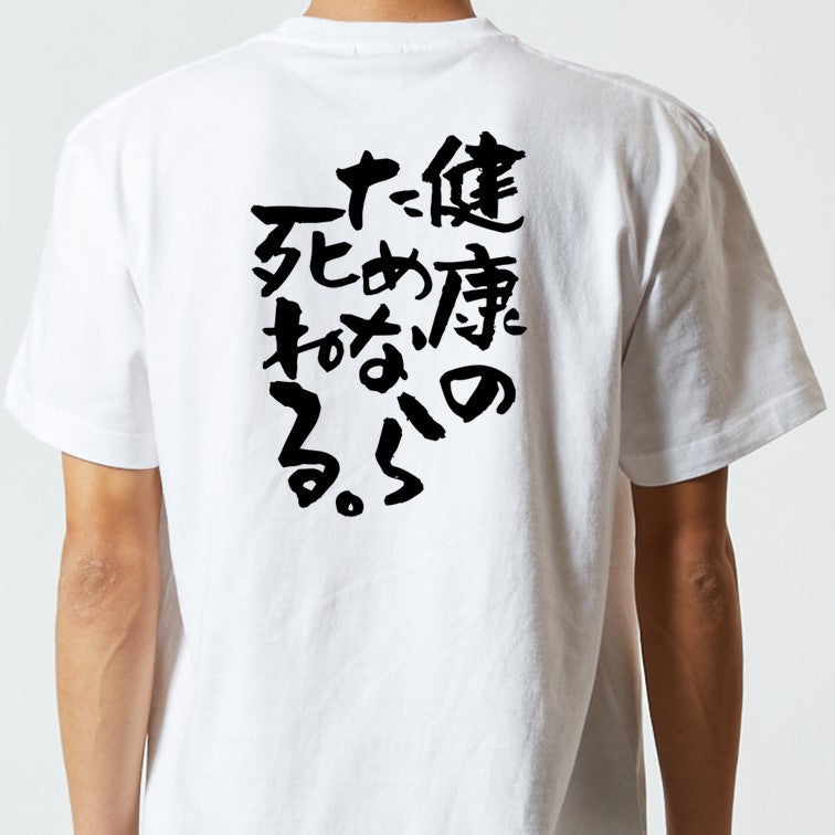 病気系半袖Tシャツ【健康のためなら死ねる。】おもしろTシャツ　ネタTシャツ