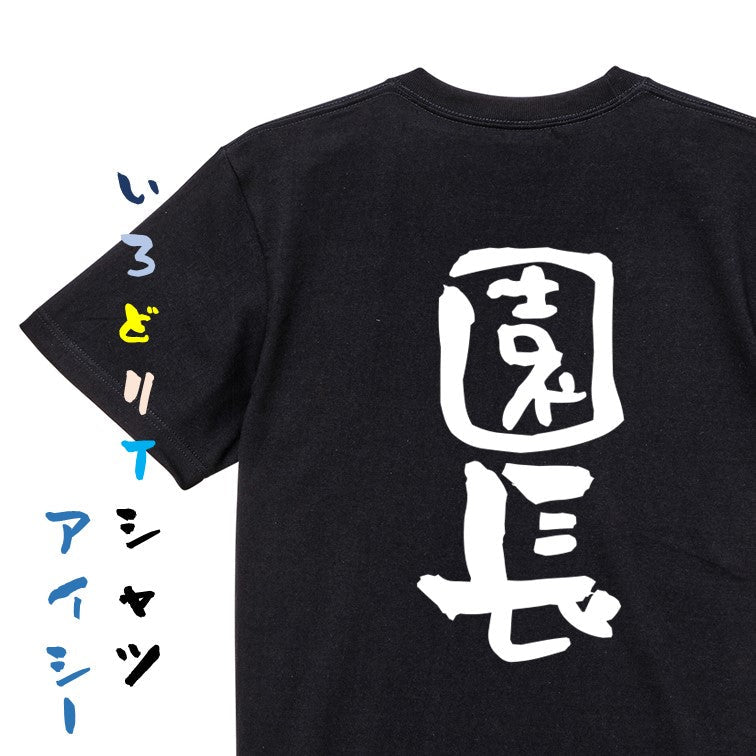 仕事系半袖Tシャツ【園長】おもしろTシャツ　ネタTシャツ