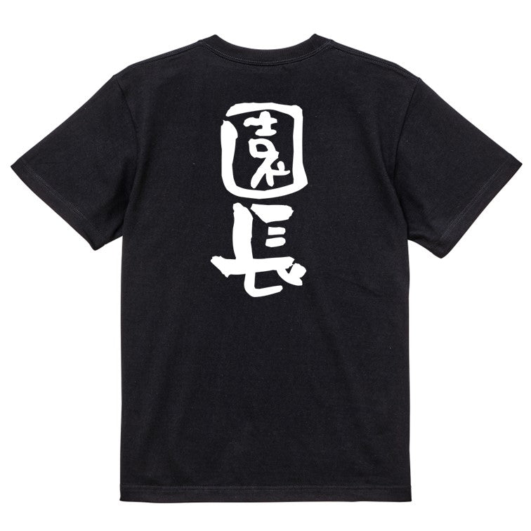 仕事系半袖Tシャツ【園長】おもしろTシャツ　ネタTシャツ