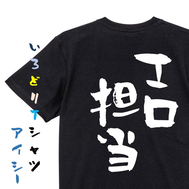 ネタ系半袖Tシャツ【エロ担当】おもしろTシャツ　ネタTシャツ