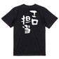 ネタ系半袖Tシャツ【エロ担当】おもしろTシャツ　ネタTシャツ