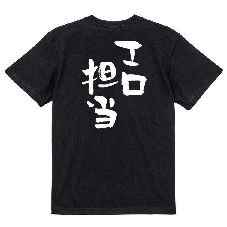 ネタ系半袖Tシャツ【エロ担当】おもしろTシャツ　ネタTシャツ