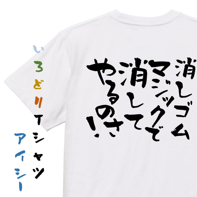 ネタ系半袖Tシャツ【消しゴムマジックで消してやるのさ!】おもしろTシャツ　ネタTシャツ