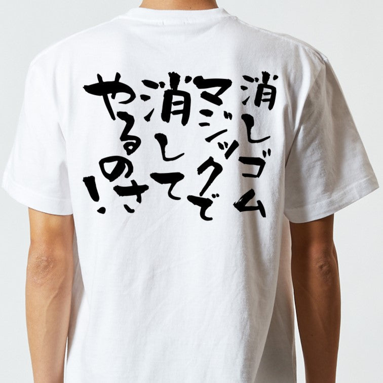 ネタ系半袖Tシャツ【消しゴムマジックで消してやるのさ!】おもしろTシャツ　ネタTシャツ