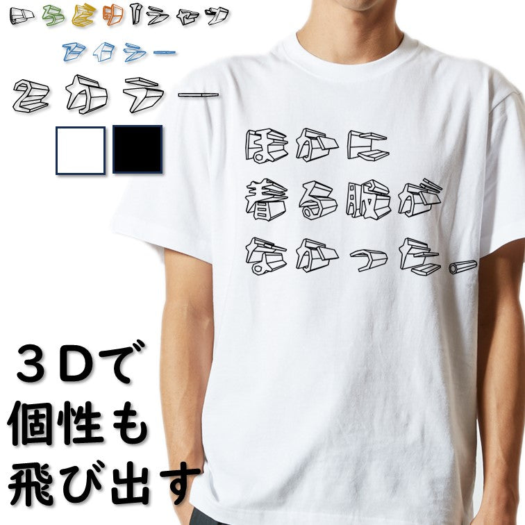 立体文字ネタ系半袖Tシャツ【ほかに着る服がなかった。(横)(立体文字)】おもしろTシャツ　ネタTシャツ