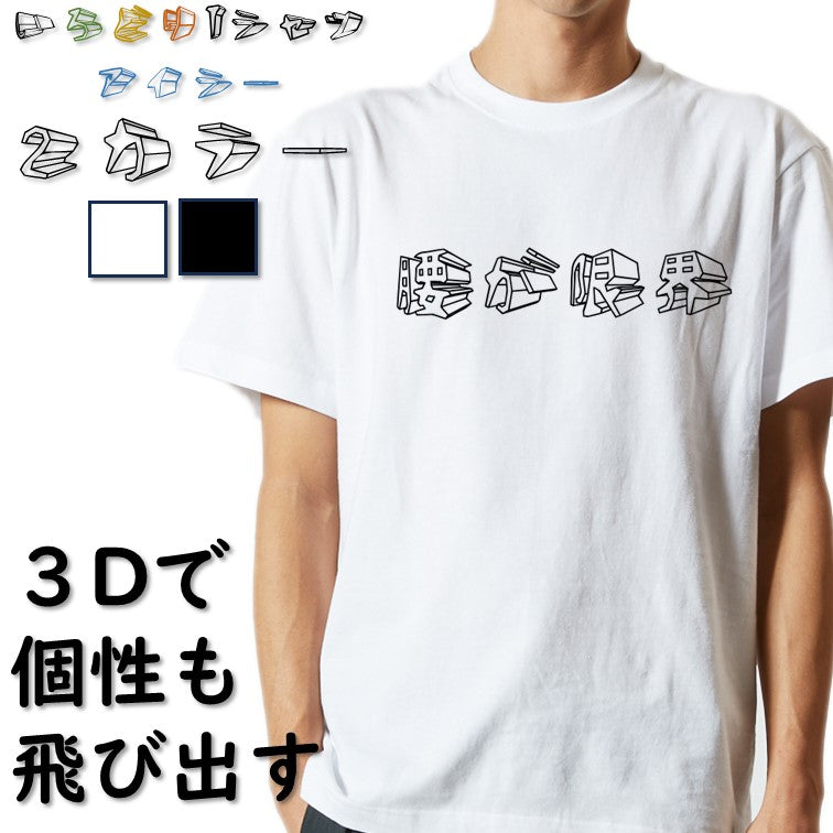 立体文字ネタ系半袖Tシャツ【腰が限界(横)(立体文字)】おもしろTシャツ　ネタTシャツ