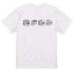 立体文字ネタ系半袖Tシャツ【腰が限界(横)(立体文字)】おもしろTシャツ　ネタTシャツ