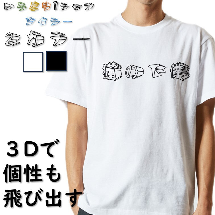 立体文字動物系半袖Tシャツ【猫の下僕(横)(立体文字)】おもしろTシャツ　ネタTシャツ