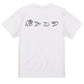 立体文字脱力系半袖Tシャツ【ポンコツ(横)(立体文字)】おもしろTシャツ　ネタTシャツ