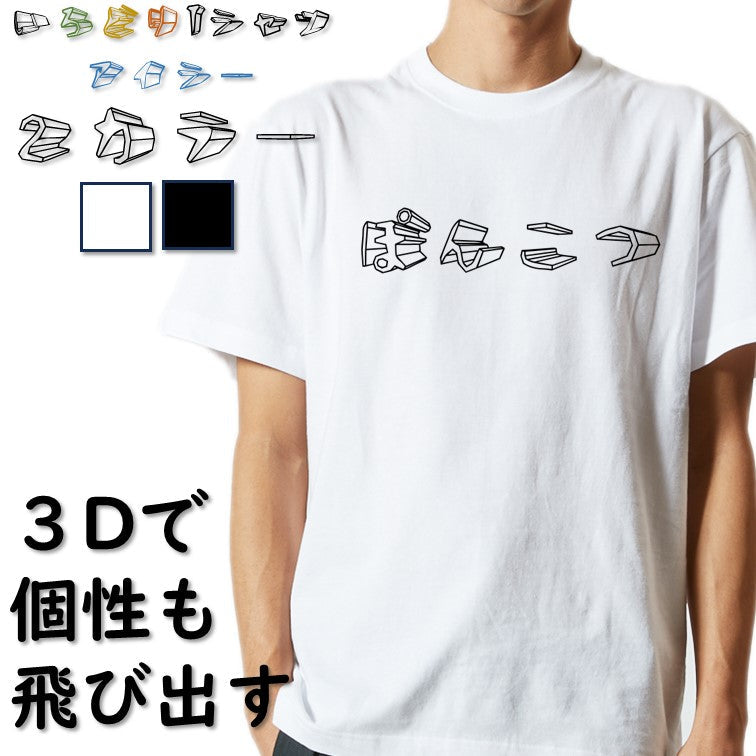 立体文字脱力系半袖Tシャツ【ぽんこつ(横)(立体文字)】おもしろTシャツ　ネタTシャツ