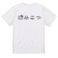 立体文字脱力系半袖Tシャツ【ぽんこつ(横)(立体文字)】おもしろTシャツ　ネタTシャツ