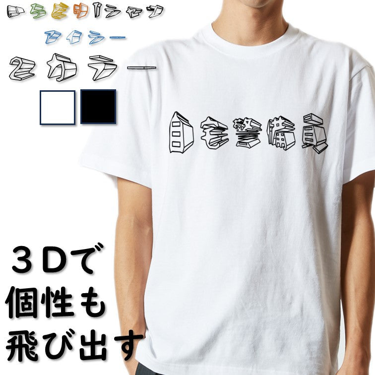 立体文字ネタ系半袖Tシャツ【自宅警備員(横)(立体文字)】おもしろTシャツ　ネタTシャツ