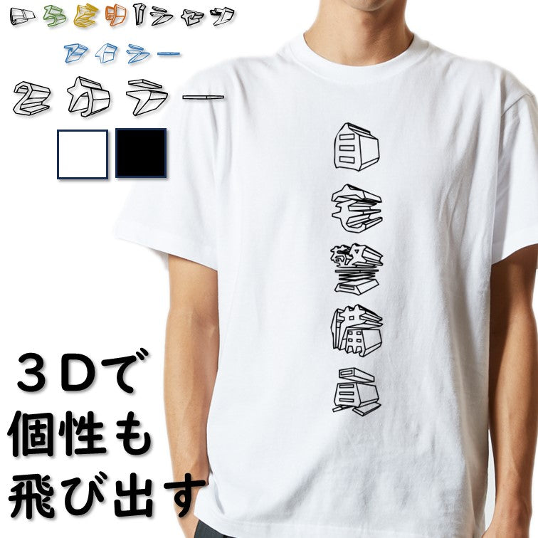 立体文字ネタ系半袖Tシャツ【自宅警備員(立体文字)】おもしろTシャツ　ネタTシャツ