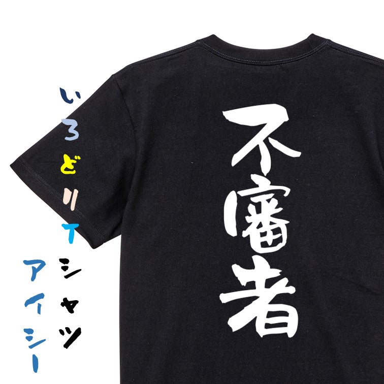 ネタ系半袖Tシャツ【不審者】おもしろTシャツ　ネタTシャツ